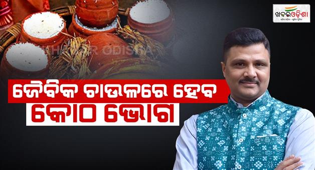 Khabar Odisha:Mahaprabhus-Koth-Bhog-will-be-prepared-with-organic-rice