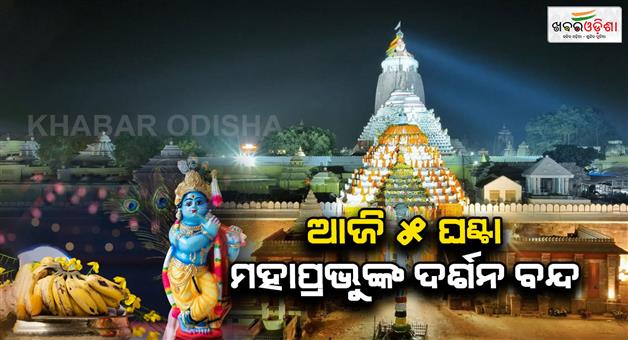 Khabar Odisha:Mahaprabhus-darshan-will-be-closed-for-5-hours-on-the-holy-Janmashtami