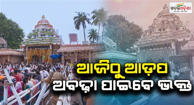 Khabar Odisha:Mahaprabhu-at-the-birth-altar-Devotees-will-get-adapa-abad-from-today
