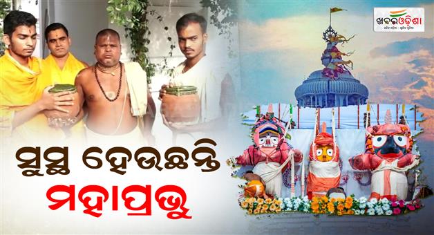 Khabar Odisha:Mahaprabhu-recovers-after-applying-phuluri-oil