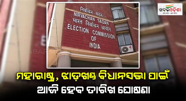 Khabar Odisha:Maharashtra-and-Jharkhand-election-dates-to-be-announced-today-by-election-commission