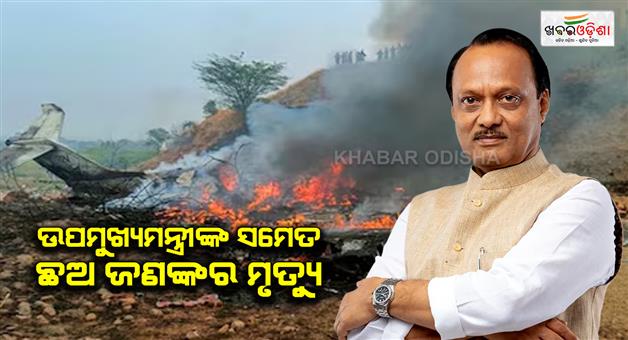 Khabar Odisha:Maharashtra-deputy-CM-Ajit-pawars-plane-crashes-in-Baramati