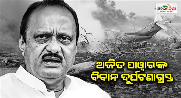 Khabar Odisha:Maharashtra-deputy-CM-Ajit-Pawar-plane-crash-at-Baramati-airport
