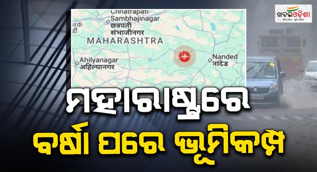 Khabar Odisha:Maharashtra-earthquake-tremors-jolt-Marathwada-districts