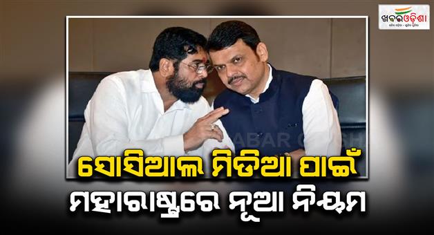 Khabar Odisha:Maharashtra-government-social-media-new-rules