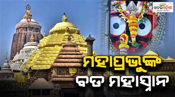 Khabar Odisha:Mahasnana-ritual-held-in-Sreemandir