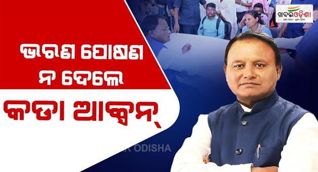 Khabar Odisha:Maintenance-for-the-wife-and-children-will-be-paid-by-deducting-the-amount-from-the-government-employees-salary