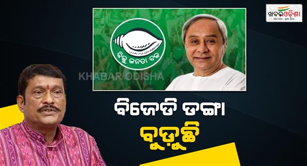 Khabar Odisha:Major-BJD-Leaders-May-Switch-Sides-Hints-BJP-Leader