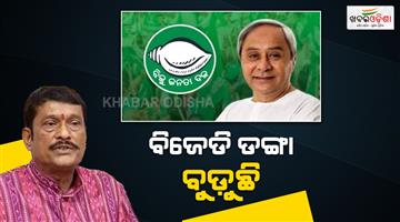 Khabar Odisha:Major-BJD-Leaders-May-Switch-Sides-Hints-BJP-Leader