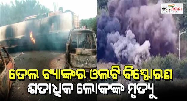 Khabar Odisha:Major-accident-due-to-overturning-fuel-tanker-in-Jigawa-147-people-died