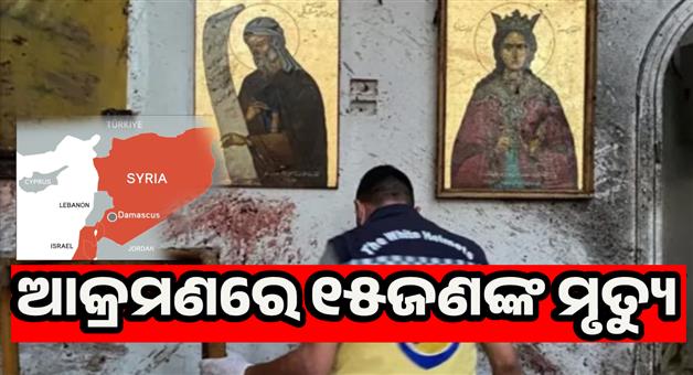 Khabar Odisha:Major-suicide-attack-Church-Syrian-capital-Damascus-terrorist-blew-himself
