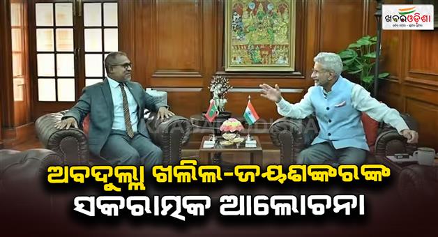 Khabar Odisha:Maldives-relations-foreign-minister-Abdulla-Khaleel-meet-Dr-S-Jaishankar
