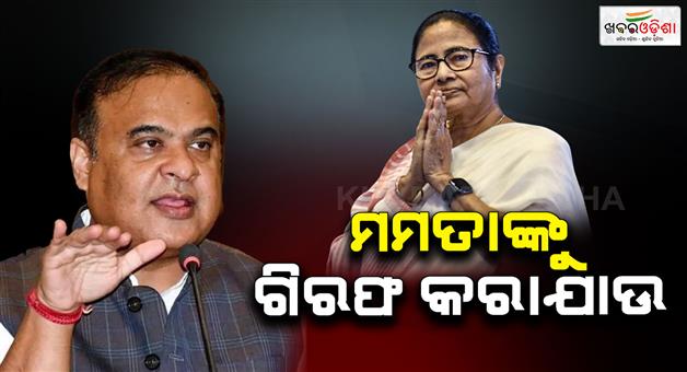 Khabar Odisha:Mamata-Banerjee-should-be-arrested-for-Messi-event-chaos-says-CM-Himanta-Sarma