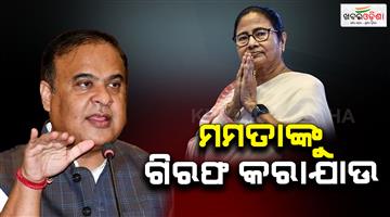 Khabar Odisha:Mamata-Banerjee-should-be-arrested-for-Messi-event-chaos-says-CM-Himanta-Sarma