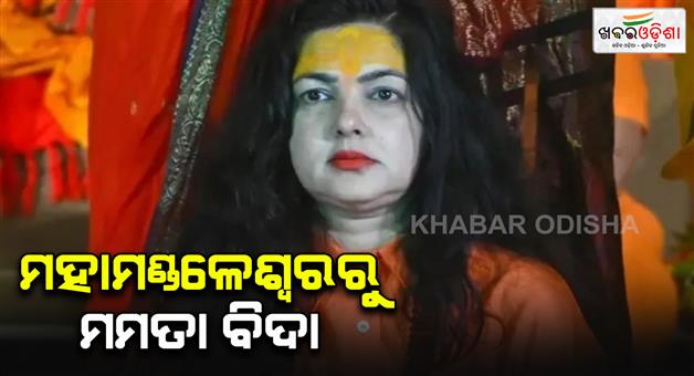 Khabar Odisha:Mamata-Kulkarni-resigns-from-Mahamandaleswar-post-action-taken-due-to-lack-of-hair