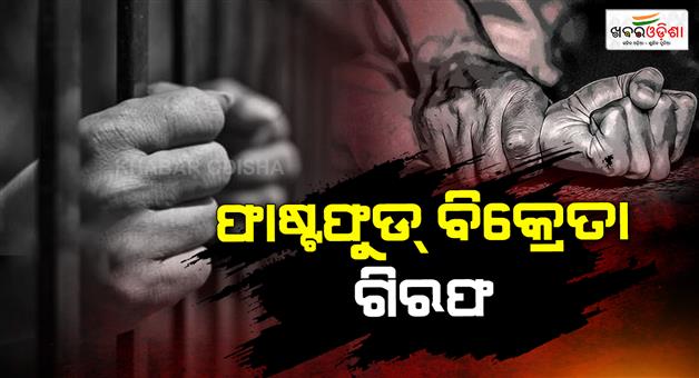 Khabar Odisha:Man-arrested-for-physically-assaulting-12-year-old-girl