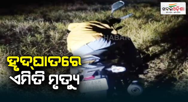 Khabar Odisha:Man-dies-on-bike-due-to-heart-attack-Betul-of-Madhya-Pradesh