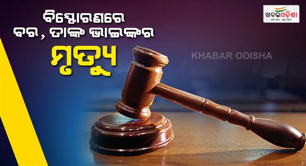 Khabar Odisha:Man-gets-life-term-for-bomb-gift-at-ex-wedding-blast-killed-groom