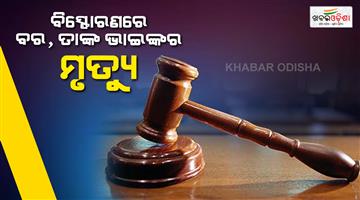 Khabar Odisha:Man-gets-life-term-for-bomb-gift-at-ex-wedding-blast-killed-groom