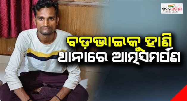 Khabar Odisha:Man-kills-elder-brother-with-axe-due-to-alcohol-induced-abuse-surrendered-to-the-police