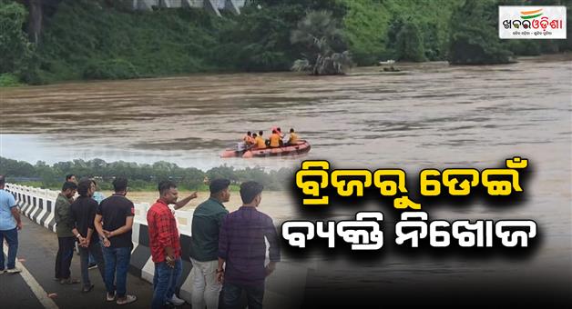 Khabar Odisha:Man-missing-after-jumping-off-bridge