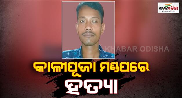 Khabar Odisha:Man-stabbed-to-death-after-switching-off-loud-music-at-Kali-Puja-pandal