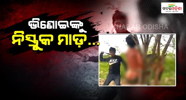 Khabar Odisha:Man-tied-to-tree-stripped-beaten-by-kin-video-leads-to-arrests