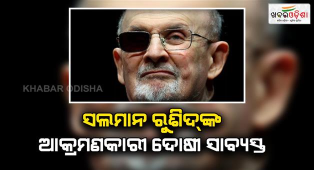 Khabar Odisha:Man-who-stabbed-novelist-Salman-Rushdie-guilty-of-attempted-murder