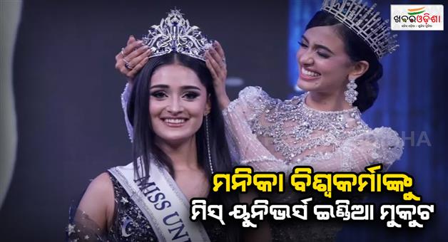 Khabar Odisha:Manika-Vishwakarma-wins-miss-universe-india-2025-to-represent-India-in-Thailand