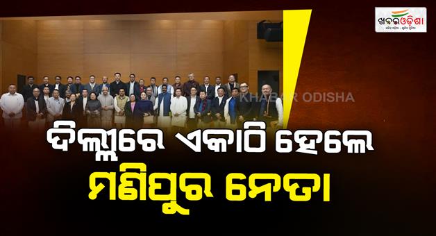 Khabar Odisha:Manipur-BJP-MLAs-from-Kuki-and-Meitei-groups-meet-first-after-Manipur-violence
