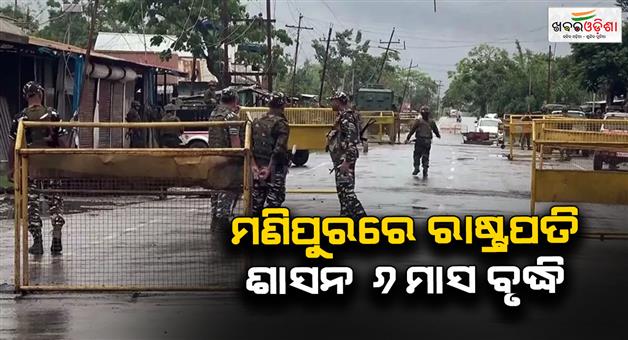 Khabar Odisha:Manipur-presidents-rule-extended-another-6-months-approved