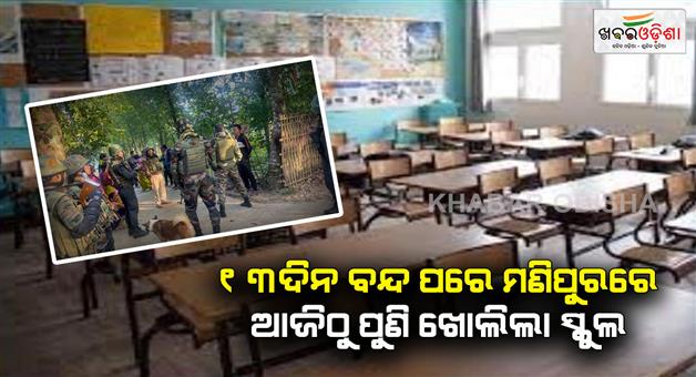 Khabar Odisha:Manipur-schools-reopen-after-13-day-shutdown-curfew-relaxed-in-violence-hit-districts