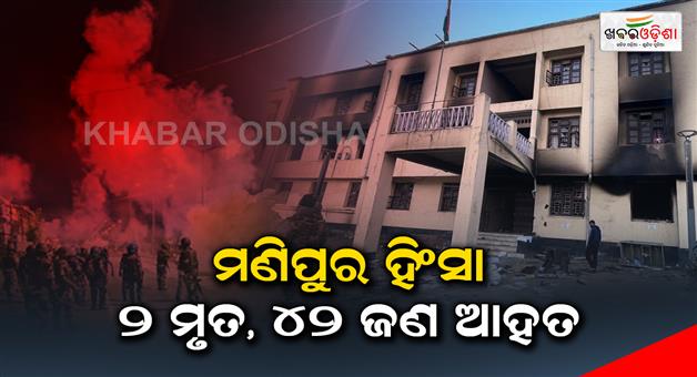 Khabar Odisha:Manipur-violence-2-dead-42-injured