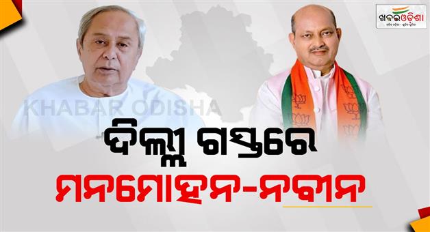 Khabar Odisha:Manmohan-Samal-and-opposition-leader-Naveen-Patnaik-visit-Delhi