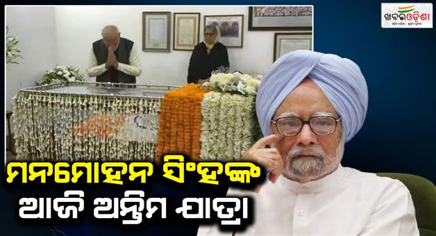 Khabar Odisha:Manmohan-Singh-death-funeral-Nigambodh-ghat-congress-AICC-Mallikarjun-Kharge