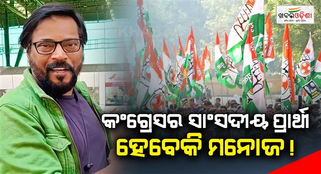 Khabar Odisha:Manoj-will-be-a-Congress-MP-candidate