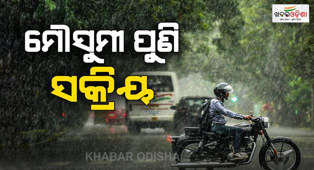 Khabar Odisha:Mansoon-rain-alert-to-8-states