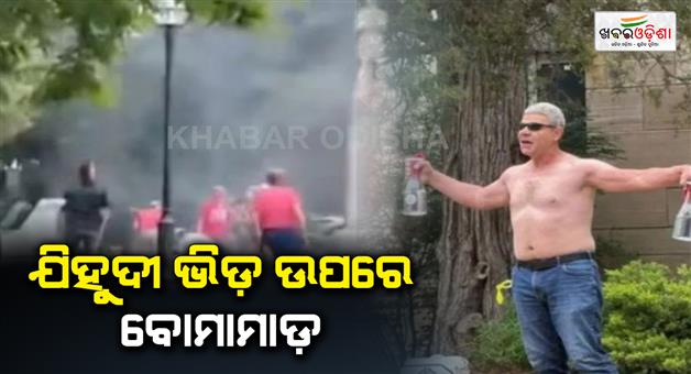 Khabar Odisha:Many-injured-after-man-throws-fire-bomb-shouts-free-Palestine-in-US