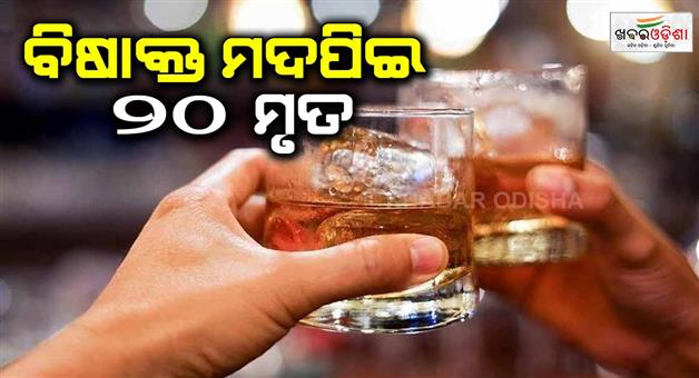 Khabar Odisha:Many-people-died-after-consuming-poisonous-liquor-in-siwan-and-Chapra