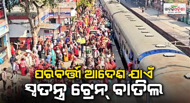 Khabar Odisha:Many-trains-coming-to-Prayagraj-were-diverted-all-special-trains-cancelled-till-further-orders