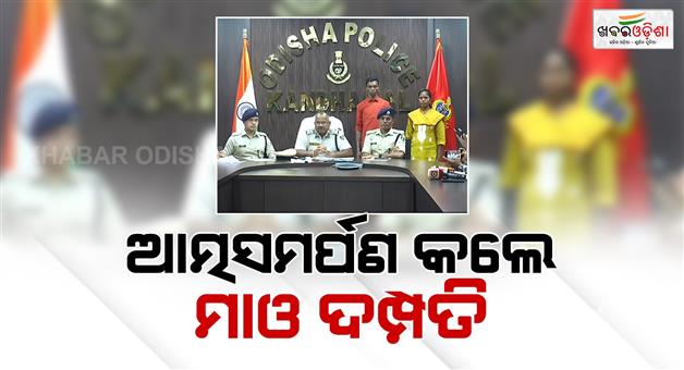 Khabar Odisha:Maoist-couple-surrenders-to-police
