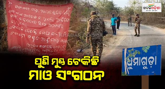 Khabar Odisha:Maoist-posters-found-in-Rayagada-declared-a-Naxal-free-area-a-few-days-ago