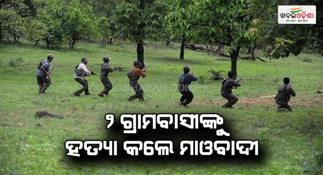 Khabar Odisha:Maoists-killed-2-villagers