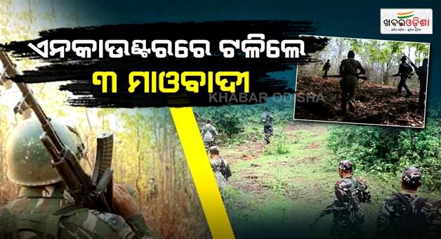 Khabar Odisha:Maoists-police-face-off-in-Kandhamal-Karad-forest-3-Maoists-killed-in-encounter
