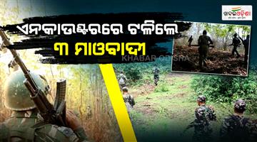 Khabar Odisha:Maoists-police-face-off-in-Kandhamal-Karad-forest-3-Maoists-killed-in-encounter