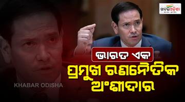 Khabar Odisha:Marco-Rubio-calls-India-a-strategic-ally-told-house-committee-on-trade-deal
