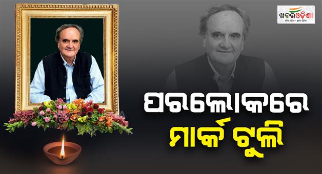 Khabar Odisha:Mark-Tully-the-BBCs-voice-of-India-dies-aged-90