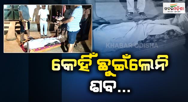 Khabar Odisha:Married-to-another-caste-nobody-touch-afte-death