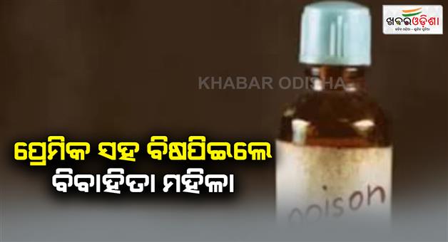 Khabar Odisha:Married-woman-resorted-to-affair-takes-poison-with-boyfriend-husband-accuses-spoiling-pregnancy