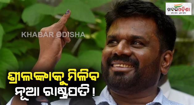 Khabar Odisha:Marxist-leaning-Anura-Kumara-Dissanayake-in-early-lead-to-become-president-of-Sri-Lanka